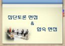 면접에 대한 기본 소개,개인 면접 & PT면접,집단토론면접 & 합숙면접,이색면접,페르미 추정,면접의 종류 및 준비방법,면접의 진행순서 ppt 33페이지