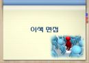 면접에 대한 기본 소개,개인 면접 & PT면접,집단토론면접 & 합숙면접,이색면접,페르미 추정,면접의 종류 및 준비방법,면접의 진행순서 ppt 54페이지