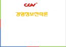 경영정보전략론, CGV 분석, CGV 기업분석, CGV 경영사례,S-curve곡선,해외진출상황,브랜드마케팅,서비스마케팅,글로벌경영,사례분석,swot,stp,4p 1페이지
