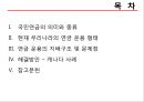 국민연금의 문제점 - 지배구조를 중심으로 (국민연금의 의미와 종류, 연금 운용 형태, 연금 운용의 지배구조 및 문제점, 해결방안 – 캐나다 사례).pptx 2페이지
