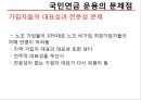 국민연금의 문제점 - 지배구조를 중심으로 (국민연금의 의미와 종류, 연금 운용 형태, 연금 운용의 지배구조 및 문제점, 해결방안 – 캐나다 사례).pptx 16페이지