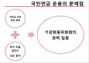 국민연금의 문제점 - 지배구조를 중심으로 (국민연금의 의미와 종류, 연금 운용 형태, 연금 운용의 지배구조 및 문제점, 해결방안 – 캐나다 사례).pptx 17페이지