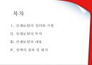 산업재해보상보험 (산재보험의 정의와 기원, 산재보험의 목적, 산재보험의 내용, 정책의 결과 및 평가).pptx

 2페이지