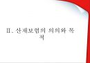 산업재해보상보험 (산재보험의 정의와 기원, 산재보험의 목적, 산재보험의 내용, 정책의 결과 및 평가).pptx

 8페이지