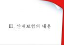 산업재해보상보험 (산재보험의 정의와 기원, 산재보험의 목적, 산재보험의 내용, 정책의 결과 및 평가).pptx

 13페이지