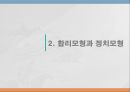 건강관리조직의 권력과 정치 (권력과 정치 개념, 합리모형과 정치모형, 의료조직의 특성, 합리모형 사례-포드 (Ford),도요타(Toyota), 정치모형 사례-협동조합,진주의료원 사태).pptx 11페이지