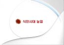 식민지화가 한국경제에 미친 영향 - 식민시대 농업, 식민시대 공업, 해방 후 경제 (식민지 경제의 이론,식민지 근대화론,일본의 식민사관,식민지 수탈론,식민지 시혜론,식민지 근대화론,자본주의 맹아론).pptx 5페이지