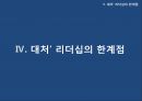 마가렛 대처의 리더십 The Leadership of Margaret Thatcher (철의 여인 마가렛 대처, 대처 VS 클린턴 리더십, 리더십 이론(특성이론,행동이론,위기관리 리더십,카리스마 리더십), 대처 리더십의 한계).pptx
 38페이지