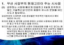 삼성전자 (Vision 2020, 삼성전자의 사업현황, 삼성전자의 무선사업부의 사업전략, 무선사업부의 고민, 무선사업부의 향후 대책 전략).pptx 32페이지