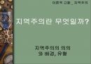세계화와 지역주의 (세계화와 지역주의에 관한 고찰, 세계화와 지역주의의 관계, 조화방안 및 우리나라에게 주는 시사점).pptx 4페이지