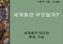 세계화와 지역주의 (세계화와 지역주의에 관한 고찰, 세계화와 지역주의의 관계, 조화방안 및 우리나라에게 주는 시사점).pptx 14페이지
