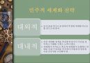 세계화와 지역주의 (세계화와 지역주의에 관한 고찰, 세계화와 지역주의의 관계, 조화방안 및 우리나라에게 주는 시사점).pptx 34페이지