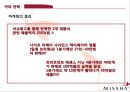 미샤 화장품시장, 저가화장품시장,미샤 마케팅사례,미샤 성공사례,화장품 산업,브랜드마케팅,서비스마케팅,글로벌경영,사례분석,swot,stp,4p 30페이지
