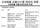 도로화물교통, 도로교통의 특찮 역사,도로교통의 활동시스템, 교통시스템과 영향분석,도로교통의 수익과 비용분석,도로교통산업의 분석과 정책적 시사점 37페이지