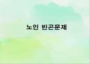 고령화 사회-노년기의 특성,노인 빈곤 문제,노인 빈곤 현황,노인 빈곤의 원인,사회문제,노인범죄,고독사 1페이지