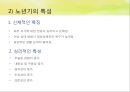 고령화 사회-노년기의 특성,노인 빈곤 문제,노인 빈곤 현황,노인 빈곤의 원인,사회문제,노인범죄,고독사 12페이지