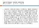 국제경제학-자유무역론,자유무역의 효율성사례,소득분배와 무역정책,국제협상과 무역정책,브랜드마케팅,서비스마케팅,글로벌경영,사례분석,swot,stp,4p 44페이지