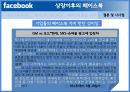 미국 기업의 페이스북 마케팅, SNS서비스,페이스북 마케팅,페이스북과 기업,페이스북 소통구조,브랜드마케팅,서비스마케팅,글로벌경영,사례분석,swot,stp,4p 26페이지
