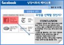미국 기업의 페이스북 마케팅, SNS서비스,페이스북 마케팅,페이스북과 기업,페이스북 소통구조,브랜드마케팅,서비스마케팅,글로벌경영,사례분석,swot,stp,4p 27페이지