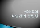 당류의 문제점-ADHD, 주의력 결핍과 과잉행동 장애 (ADHD),ADHD의 원인,과잉행동 장애 (ADHD),주의산만, 과잉행동, 충동조절의 어려움 17페이지