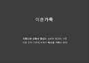 이혼가족 (이혼가족,이혼의 정의,침묵과 냉전의 일상화,국내 이혼의 현주소,황혼이혼의 증가,다문화 가족의 이혼율 증가,이혼숙려제도,협의이혼 전 의무상담제도).pptx 4페이지