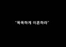 이혼가족 (이혼가족,이혼의 정의,침묵과 냉전의 일상화,국내 이혼의 현주소,황혼이혼의 증가,다문화 가족의 이혼율 증가,이혼숙려제도,협의이혼 전 의무상담제도).pptx 51페이지