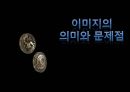 「이미지의 의미와 문제점」 (이미지와 현대사회,이미지 정의,이미지와 대중문화,이미지의 문제점,뽀로로 이미지,연예인과 이미지).pptx 1페이지