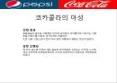 콜라전쟁 - 코카콜라 vs 펩시콜라 (초기전투, 펩시의 성장 , 뉴코크의 실패와 반격, 세계무대로확전, 남아메리카의 쓴맛을 본 펩시, 유럽의 찬맛을 본 코카콜라, 새로운세기, 고전하는코카콜라, 전진하는펩시).pptx 8페이지