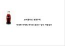 콜라전쟁 - 코카콜라 vs 펩시콜라 (초기전투, 펩시의 성장 , 뉴코크의 실패와 반격, 세계무대로확전, 남아메리카의 쓴맛을 본 펩시, 유럽의 찬맛을 본 코카콜라, 새로운세기, 고전하는코카콜라, 전진하는펩시).pptx 18페이지