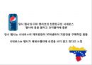 콜라전쟁 - 코카콜라 vs 펩시콜라 (초기전투, 펩시의 성장 , 뉴코크의 실패와 반격, 세계무대로확전, 남아메리카의 쓴맛을 본 펩시, 유럽의 찬맛을 본 코카콜라, 새로운세기, 고전하는코카콜라, 전진하는펩시).pptx 22페이지