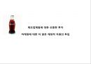 콜라전쟁 - 코카콜라 vs 펩시콜라 (초기전투, 펩시의 성장 , 뉴코크의 실패와 반격, 세계무대로확전, 남아메리카의 쓴맛을 본 펩시, 유럽의 찬맛을 본 코카콜라, 새로운세기, 고전하는코카콜라, 전진하는펩시).pptx 25페이지