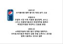 콜라전쟁 - 코카콜라 vs 펩시콜라 (초기전투, 펩시의 성장 , 뉴코크의 실패와 반격, 세계무대로확전, 남아메리카의 쓴맛을 본 펩시, 유럽의 찬맛을 본 코카콜라, 새로운세기, 고전하는코카콜라, 전진하는펩시).pptx 31페이지