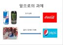콜라전쟁 - 코카콜라 vs 펩시콜라 (초기전투, 펩시의 성장 , 뉴코크의 실패와 반격, 세계무대로확전, 남아메리카의 쓴맛을 본 펩시, 유럽의 찬맛을 본 코카콜라, 새로운세기, 고전하는코카콜라, 전진하는펩시).pptx 40페이지