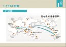 한국 FTA 성과와 과제- 한-미 FTA,한-EU FTA,FTA 성과와 현황,브랜드마케팅,서비스마케팅,글로벌경영,사례분석,swot,stp,4p 5페이지