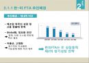 한국 FTA 성과와 과제- 한-미 FTA,한-EU FTA,FTA 성과와 현황,브랜드마케팅,서비스마케팅,글로벌경영,사례분석,swot,stp,4p 7페이지