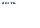 인사행정 관련 법과 제도- 공직분류 체계,공직의 분류,한국의 중앙인사기관,중앙인사위원회,공직의 분류 체계 20페이지