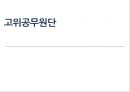 인사행정 관련 법과 제도- 공직분류 체계,공직의 분류,한국의 중앙인사기관,중앙인사위원회,공직의 분류 체계 32페이지