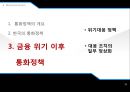 통화정책의 개요- 한국의 통화정책,금융 위기 이후 통화정책,통화정책의 개념,통화정책의 목표,통화정책 운영체계 34페이지