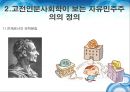 현대사회학과 한국사회학- 자유민주주의란,자유민주주의 이념적 기초,현대 자유민주주의의 해법,한국 민주주의 위기 7페이지