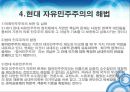 현대사회학과 한국사회학- 자유민주주의란,자유민주주의 이념적 기초,현대 자유민주주의의 해법,한국 민주주의 위기 19페이지