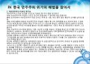 현대사회학과 한국사회학- 자유민주주의란,자유민주주의 이념적 기초,현대 자유민주주의의 해법,한국 민주주의 위기 26페이지