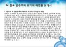 현대사회학과 한국사회학- 자유민주주의란,자유민주주의 이념적 기초,현대 자유민주주의의 해법,한국 민주주의 위기 27페이지