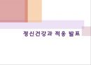 정신건강과 적응, 불안장애(강박장애,공황장애,공포장애),불안vs불안장애,정상적인 불안 1페이지