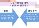 정신건강과 적응, 불안장애(강박장애,공황장애,공포장애),불안vs불안장애,정상적인 불안 6페이지