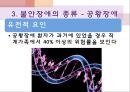 정신건강과 적응, 불안장애(강박장애,공황장애,공포장애),불안vs불안장애,정상적인 불안 19페이지