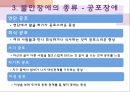 정신건강과 적응, 불안장애(강박장애,공황장애,공포장애),불안vs불안장애,정상적인 불안 26페이지