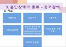 정신건강과 적응, 불안장애(강박장애,공황장애,공포장애),불안vs불안장애,정상적인 불안 30페이지