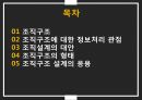 조직구조, 조직구조 설계의 응용, 조직구조의 형태,공식적보고체계,조직구조에 대한 정보처리,조직설계의 대안 2페이지