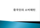 중국인의 소비패턴- 도시별, 농촌 소비 패턴,성별 소비 패턴,현재 소비 패턴,미래 소비 패턴 예상,브랜드마케팅,서비스마케팅,글로벌경영,사례분석,swot,stp,4p 1페이지
