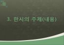 한시의 개념과 범위,한시의 형식(양식),한시의 주제(내용),규방문학,농민 한시,자연시,사대부 문학 ppt 15페이지